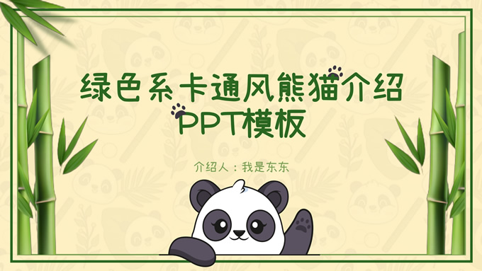 绿色卡通风熊猫介绍ppt模板