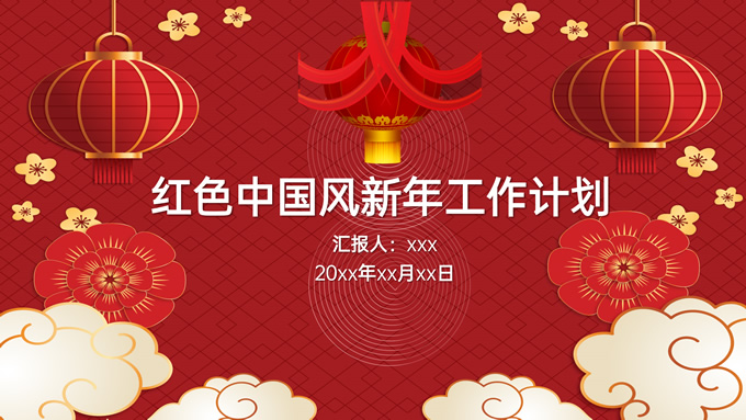 红色中国风新年工作计划ppt模板