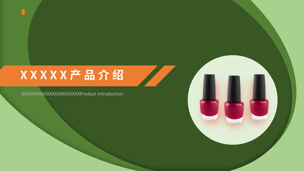 绿色小清新美妆产品介绍ppt模板