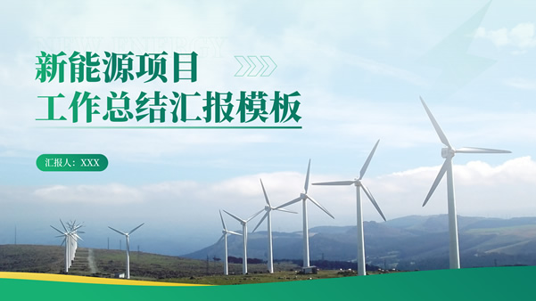 绿色商务风新能源行业项目工作总结汇报通用ppt模板