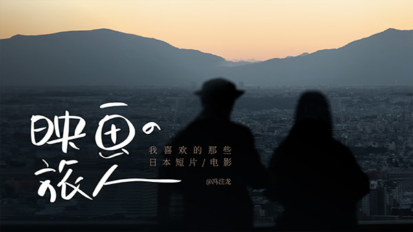 映画の旅人——我喜欢的那些日本短片与电影PPT模板