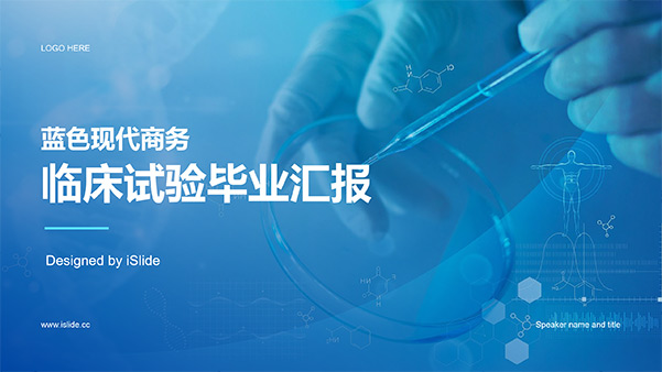 蓝色商务风临床试验毕业汇报PPT模板