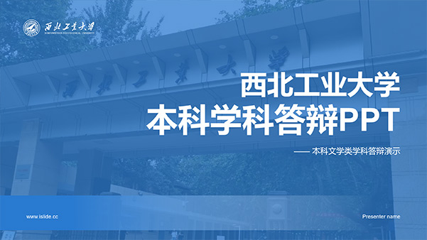 西北工业大学论文答辩通用PPT模板