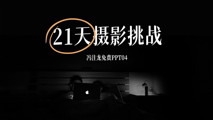 21天摄影挑战PPT模板【冯注龙原创PPT04】