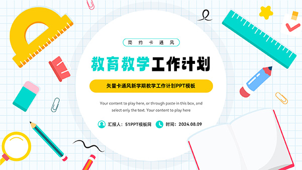 教育学习工具图标创意教学工作计划PPT模板