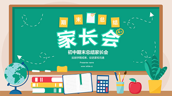 黑板背景插画风初中期末总结家长会PPT模板