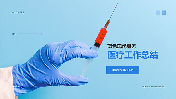 蓝色现代商务风医疗工作总结PPT模板