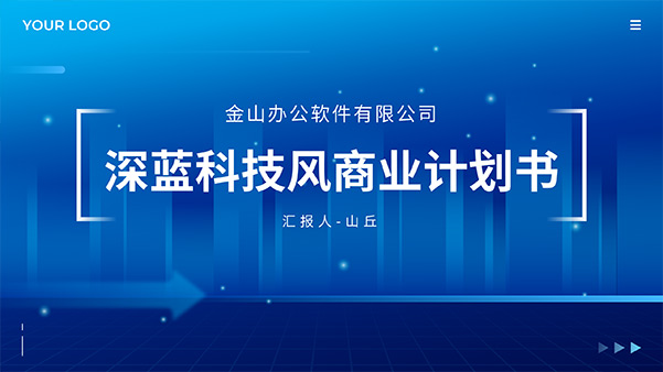 深蓝科技风商业计划书PPT模板