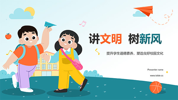 小学讲文明树新风主题班会PPT模板