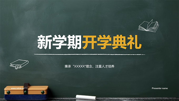 黑板背景新学期开学典礼PPT模板