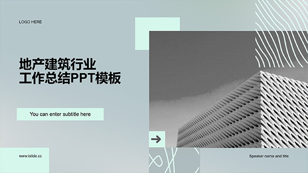 简约块状几何地产建筑行业工作总结PPT模板