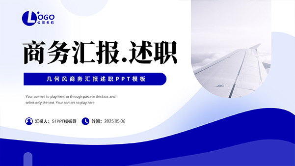 蓝色几何风商务汇报述职通用PPT模板