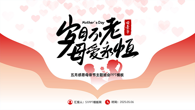 岁月不老 母爱永恒——五月感恩母亲节主题班会PPT模板