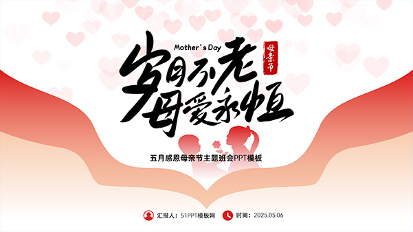 岁月不老 母爱永恒——五月感恩母亲节主题班会PPT模板