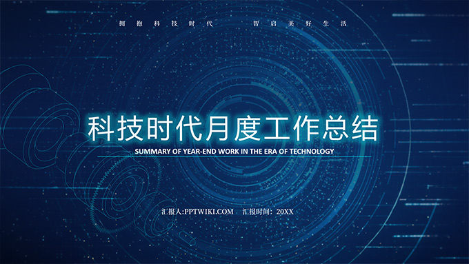 时代科技风月度工作总结PPT模板