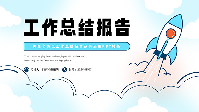 简约卡通小火箭创意工作总结报告PPT模板