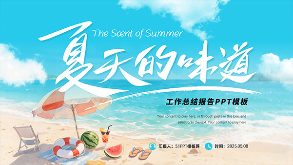 夏天的味道——夏日清凉风工作总结报告PPT模板