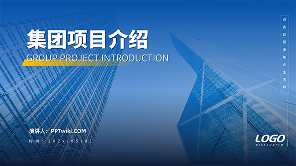 简约商务蓝集团项目介绍PPT模板