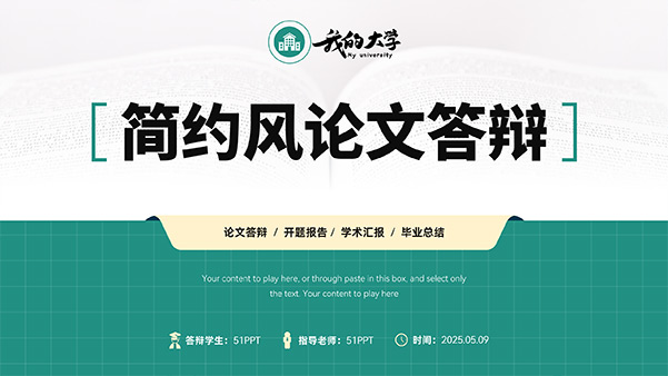 简约实用毕业论文答辩通用PPT模板