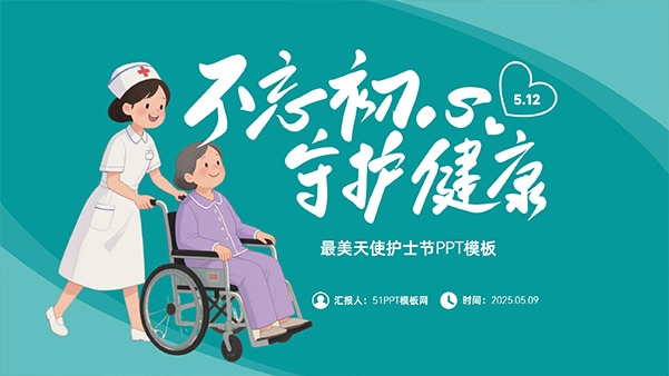不忘初心 守护健康——最美天使护士节PPT模板