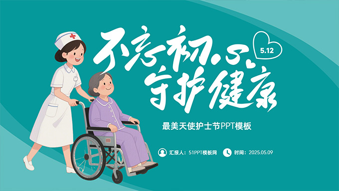 不忘初心 守护健康——最美天使护士节PPT模板