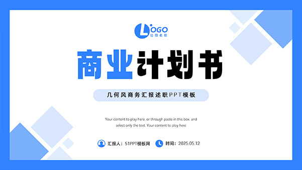 简约几何风商业计划书PPT模板