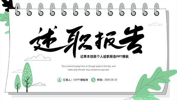 手绘活页环记事本创意述职报告PPT模板