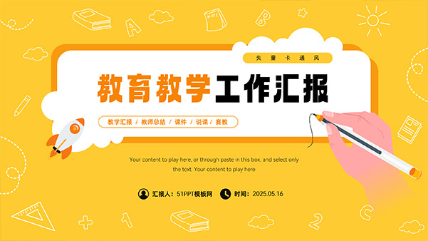 可爱简约卡通风教育教学工作汇报PPT模板缩略图