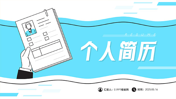 简约小清新插画风个人简历PPT模板