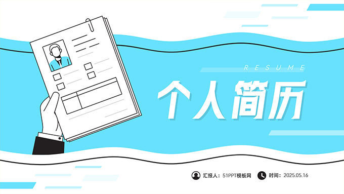简约小清新插画风个人简历PPT模板