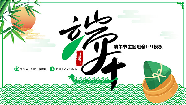 简约清新中国风端午节主题班会PPT模板