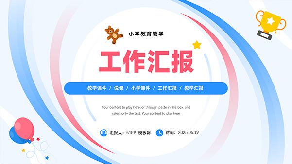 弧度几何创意可爱小学教育教学工作报告PPT模板