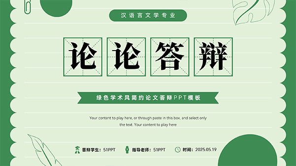 绿色清新学术风论文答辩PPT模板