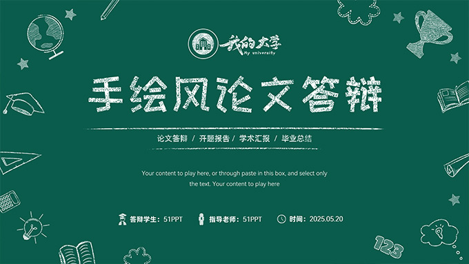 粉笔手绘风论文答辩PPT模板