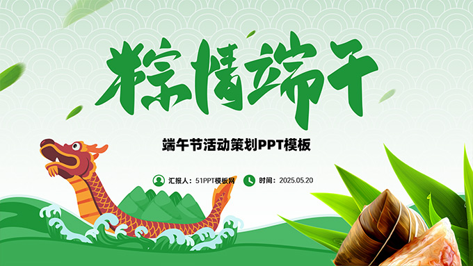 粽情端午——绿色清新风端午节活动策划PPT模板