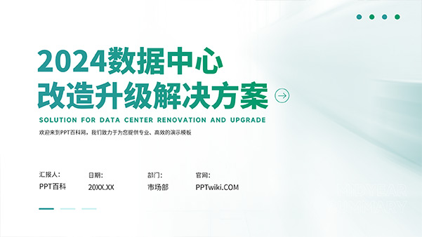 数据中心改造升级解决方案项目汇报PPT模板