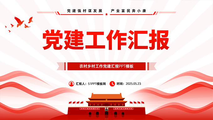 简约实用大气党建工作汇报通用PPT模板