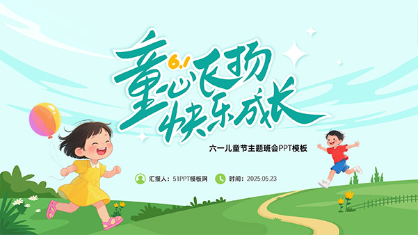 童心飞扬 快乐成长——六一儿童节主题班会PPT模板