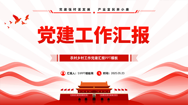 简约实用大气党建工作汇报通用PPT模板