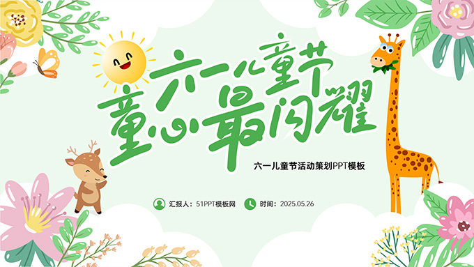 六一儿童节 童心最闪耀——节日活动策划PPT模板