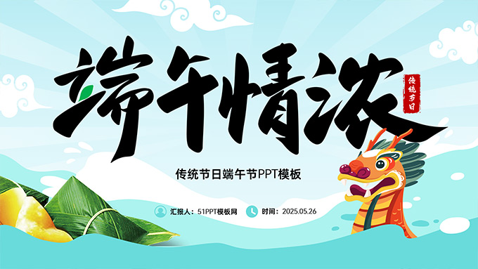 端午情浓——传统节日端午节PPT模板