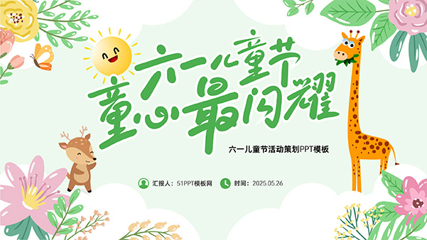 六一儿童节 童心最闪耀——节日活动策划PPT模板