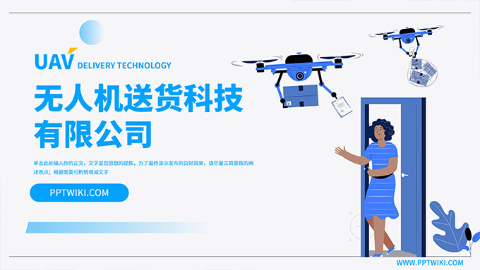 无人机送货科技公司介绍PPT模板