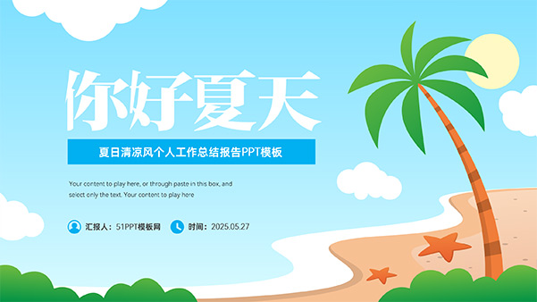 你好夏天——简约夏日清凉风个人工作总结报告PPT模板
