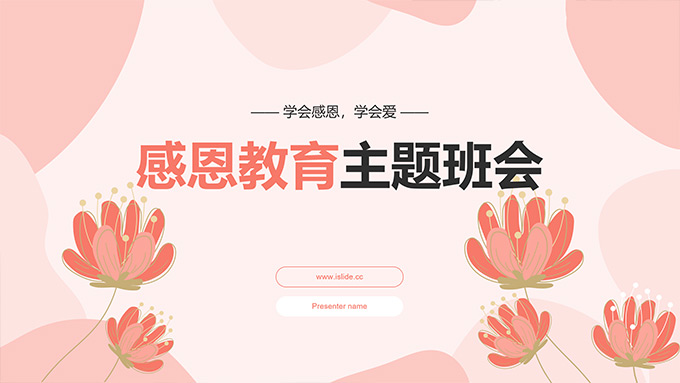 学会感恩 学会爱——感恩教育主题班会PPT模板