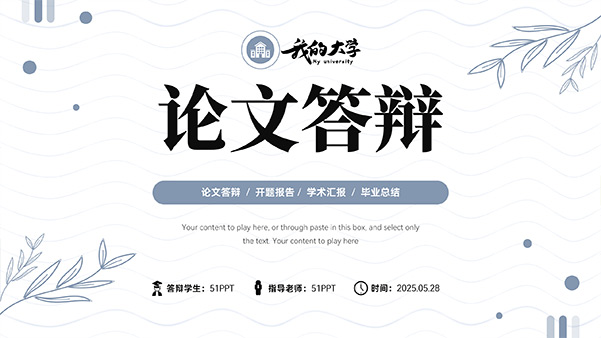 极简文艺范论文答辩PPT模板
