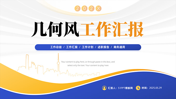 蓝黄几何风工作汇报PPT模板