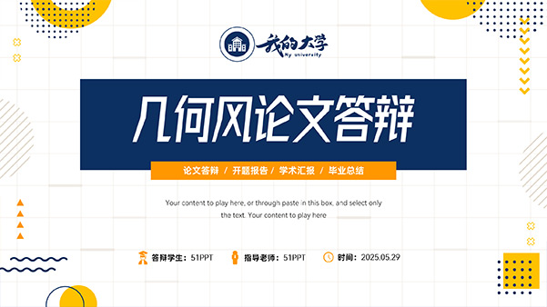 精美实用几何风论文答辩PPT模板