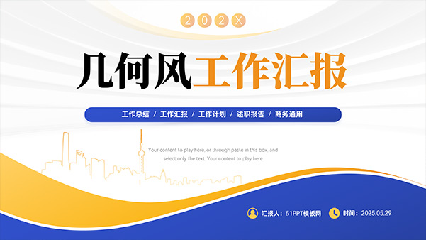 蓝黄几何风工作汇报PPT模板