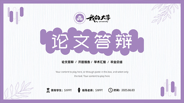 淡紫色简约文艺风论文答辩PPT模板